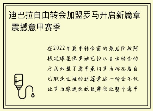 迪巴拉自由转会加盟罗马开启新篇章 震撼意甲赛季