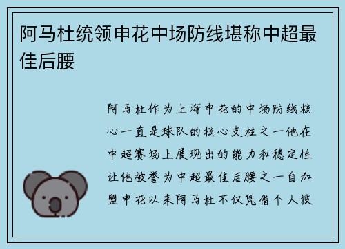 阿马杜统领申花中场防线堪称中超最佳后腰