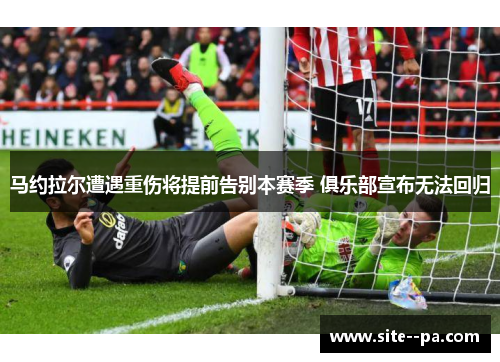 马约拉尔遭遇重伤将提前告别本赛季 俱乐部宣布无法回归