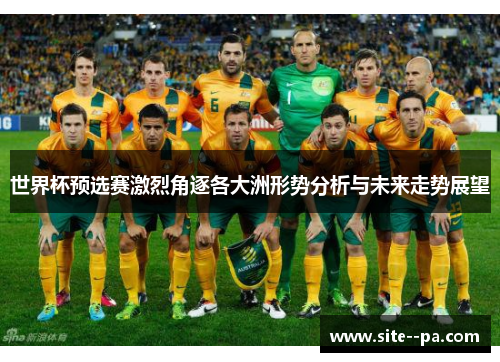 世界杯预选赛激烈角逐各大洲形势分析与未来走势展望