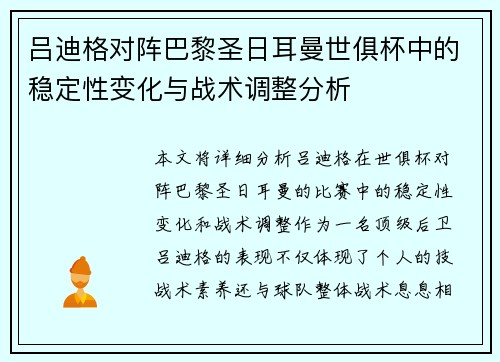 吕迪格对阵巴黎圣日耳曼世俱杯中的稳定性变化与战术调整分析