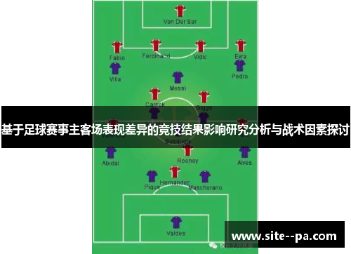 基于足球赛事主客场表现差异的竞技结果影响研究分析与战术因素探讨