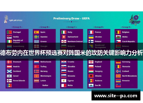 德布劳内在世界杯预选赛对阵国米的攻防关键影响力分析