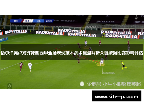 恰尔汗奥卢对阵德国西甲全场表现技术战术复盘解析关键数据比赛影响评估