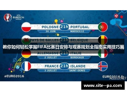 教你如何轻松掌握FIFA比赛日安排与观赛规划全指南实用技巧篇 教你如何轻松掌握FIFA比赛日安排与观赛规划全指南实用技巧篇
