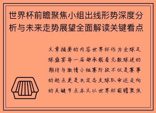 世界杯前瞻聚焦小组出线形势深度分析与未来走势展望全面解读关键看点