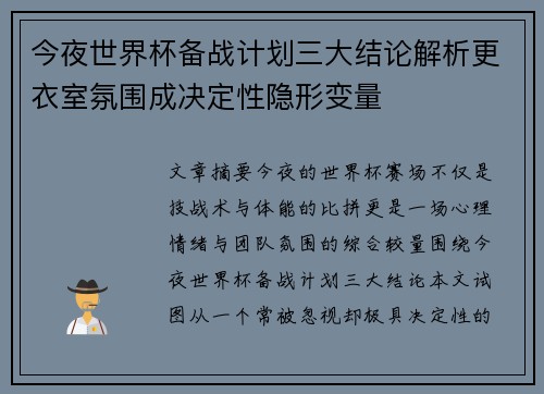 今夜世界杯备战计划三大结论解析更衣室氛围成决定性隐形变量