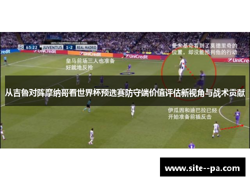 从吉鲁对阵摩纳哥看世界杯预选赛防守端价值评估新视角与战术贡献