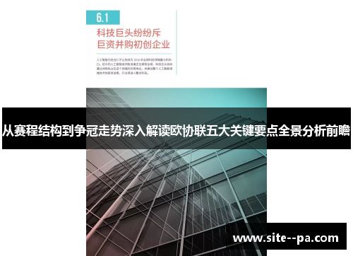 从赛程结构到争冠走势深入解读欧协联五大关键要点全景分析前瞻