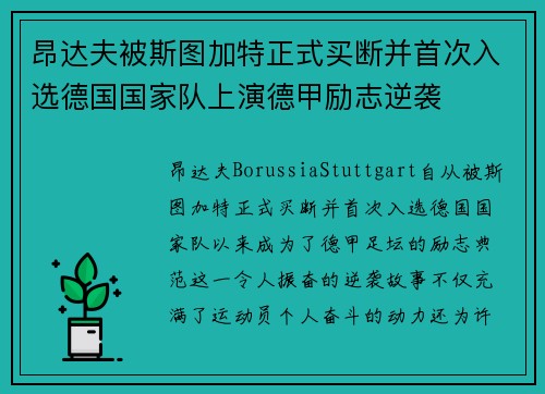 昂达夫被斯图加特正式买断并首次入选德国国家队上演德甲励志逆袭