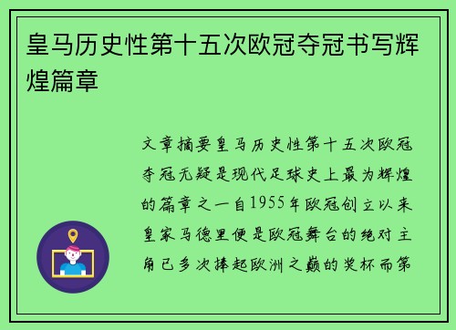 皇马历史性第十五次欧冠夺冠书写辉煌篇章