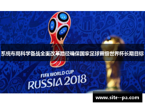 系统布局科学备战全面改革路径确保国家足球晋级世界杯长期目标