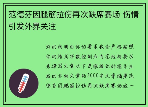 范德芬因腿筋拉伤再次缺席赛场 伤情引发外界关注