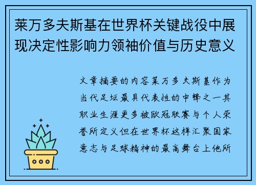 莱万多夫斯基在世界杯关键战役中展现决定性影响力领袖价值与历史意义