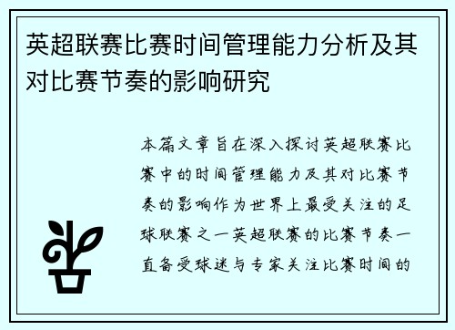 英超联赛比赛时间管理能力分析及其对比赛节奏的影响研究