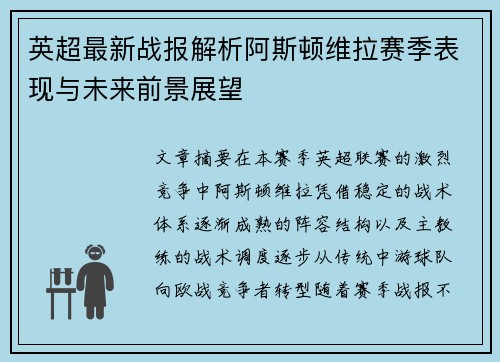 英超最新战报解析阿斯顿维拉赛季表现与未来前景展望