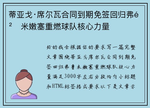 蒂亚戈·席尔瓦合同到期免签回归弗鲁米嫩塞重燃球队核心力量