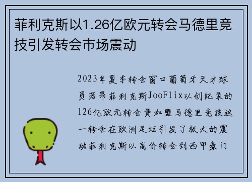菲利克斯以1.26亿欧元转会马德里竞技引发转会市场震动 菲利克斯以1.26亿欧元转会马德里竞技引发转会市场震动