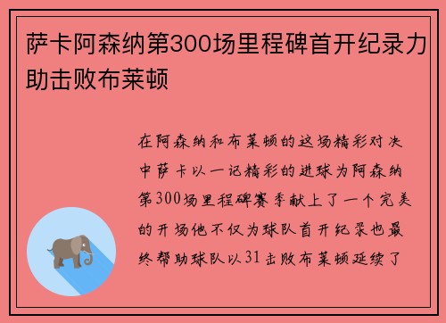 萨卡阿森纳第300场里程碑首开纪录力助击败布莱顿