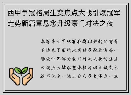 西甲争冠格局生变焦点大战引爆冠军走势新篇章悬念升级豪门对决之夜