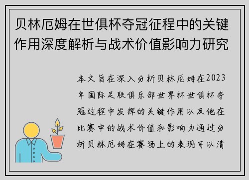 贝林厄姆在世俱杯夺冠征程中的关键作用深度解析与战术价值影响力研究 贝林厄姆在世俱杯夺冠征程中的关键作用深度解析与战术价值影响力研究
