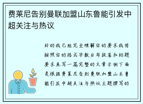 费莱尼告别曼联加盟山东鲁能引发中超关注与热议