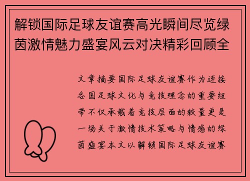 解锁国际足球友谊赛高光瞬间尽览绿茵激情魅力盛宴风云对决精彩回顾全景呈现