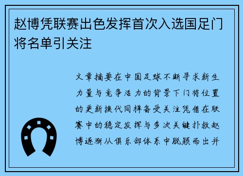 赵博凭联赛出色发挥首次入选国足门将名单引关注