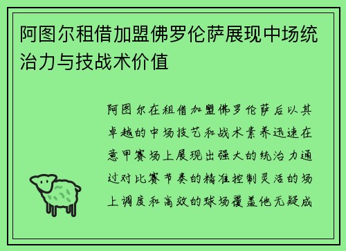 阿图尔租借加盟佛罗伦萨展现中场统治力与技战术价值