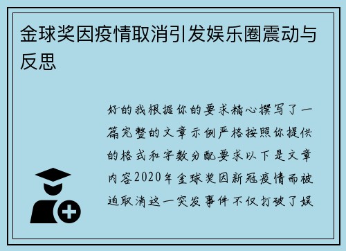 金球奖因疫情取消引发娱乐圈震动与反思