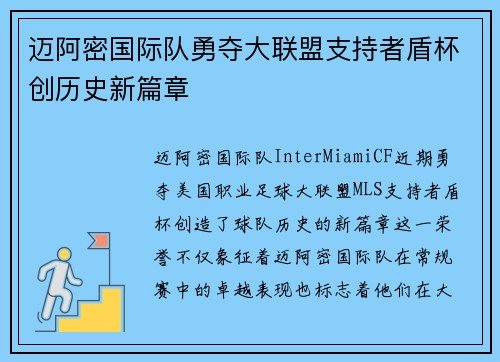 迈阿密国际队勇夺大联盟支持者盾杯创历史新篇章