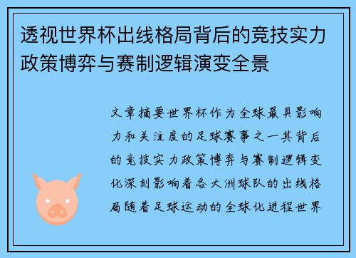 透视世界杯出线格局背后的竞技实力政策博弈与赛制逻辑演变全景