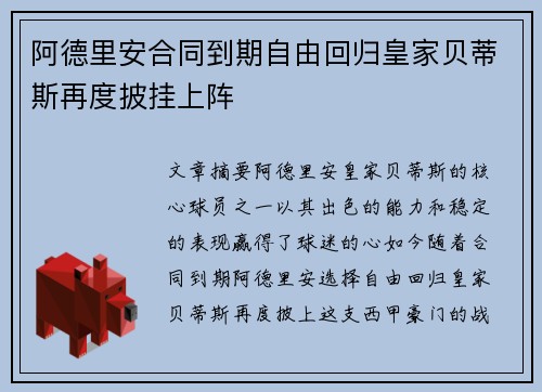 阿德里安合同到期自由回归皇家贝蒂斯再度披挂上阵