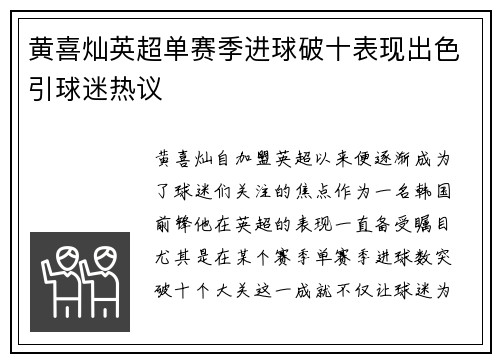 黄喜灿英超单赛季进球破十表现出色引球迷热议