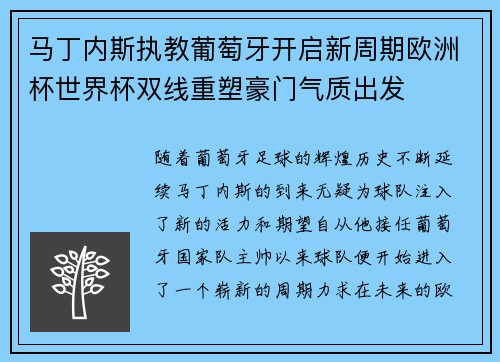 马丁内斯执教葡萄牙开启新周期欧洲杯世界杯双线重塑豪门气质出发