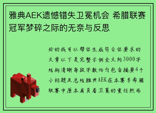 雅典AEK遗憾错失卫冕机会 希腊联赛冠军梦碎之际的无奈与反思