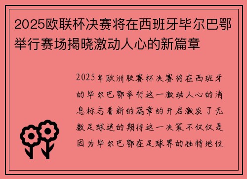 2025欧联杯决赛将在西班牙毕尔巴鄂举行赛场揭晓激动人心的新篇章
