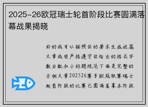 2025-26欧冠瑞士轮首阶段比赛圆满落幕战果揭晓