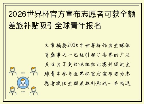 2026世界杯官方宣布志愿者可获全额差旅补贴吸引全球青年报名