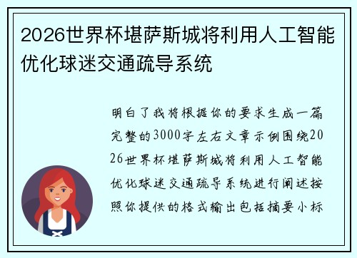 2026世界杯堪萨斯城将利用人工智能优化球迷交通疏导系统