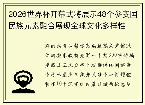 2026世界杯开幕式将展示48个参赛国民族元素融合展现全球文化多样性