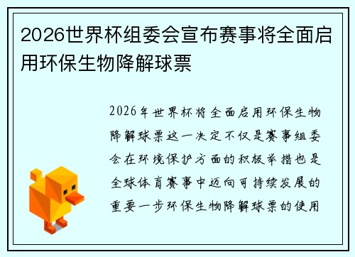 2026世界杯组委会宣布赛事将全面启用环保生物降解球票
