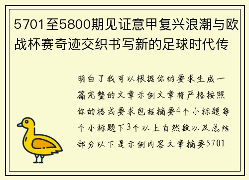 5701至5800期见证意甲复兴浪潮与欧战杯赛奇迹交织书写新的足球时代传奇