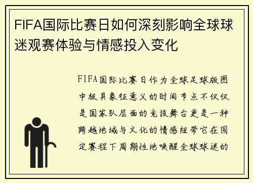 FIFA国际比赛日如何深刻影响全球球迷观赛体验与情感投入变化