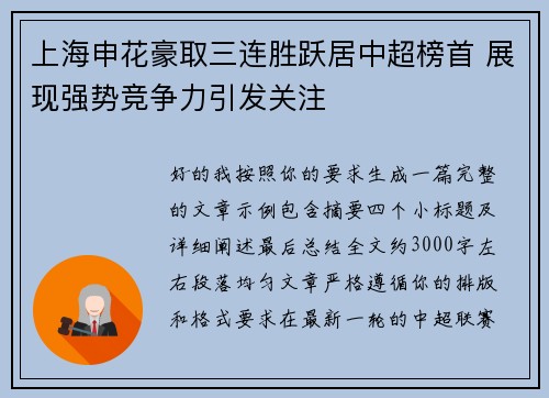 上海申花豪取三连胜跃居中超榜首 展现强势竞争力引发关注