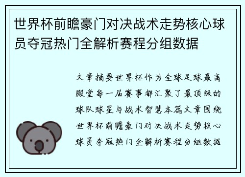 世界杯前瞻豪门对决战术走势核心球员夺冠热门全解析赛程分组数据