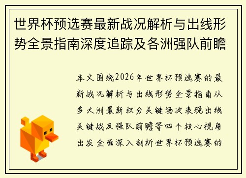 世界杯预选赛最新战况解析与出线形势全景指南深度追踪及各洲强队前瞻