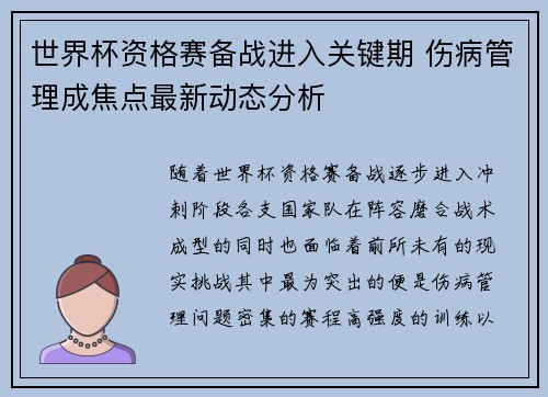 世界杯资格赛备战进入关键期 伤病管理成焦点最新动态分析