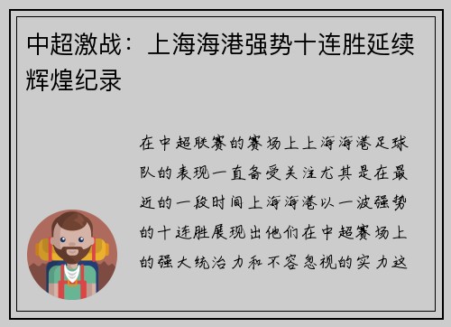 中超激战：上海海港强势十连胜延续辉煌纪录