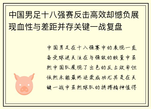 中国男足十八强赛反击高效却憾负展现血性与差距并存关键一战复盘